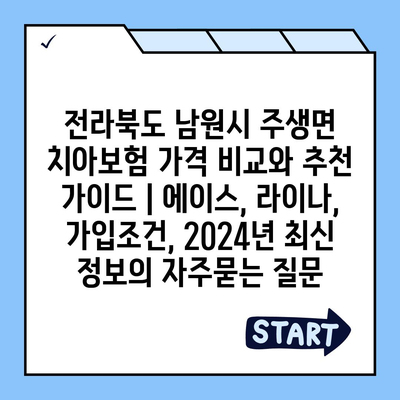 전라북도 남원시 주생면 치아보험 가격 비교와 추천 가이드 | 에이스, 라이나, 가입조건, 2024년 최신 정보