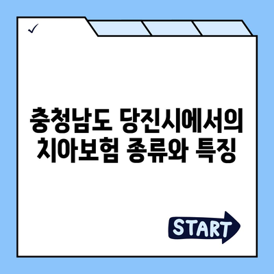 충청남도 당진시 순성면 치아보험 가격 비교 | 에이스, 라이나 추천 및 가입조건 2024 안내" | 치과보험, 보험비교, 가입팁