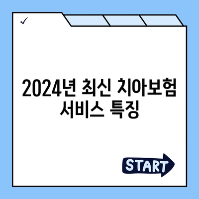 대전시 서구 가장동 치아보험 가격 비교 및 추천 가이드 | 에이스, 라이나, 가입조건, 2024