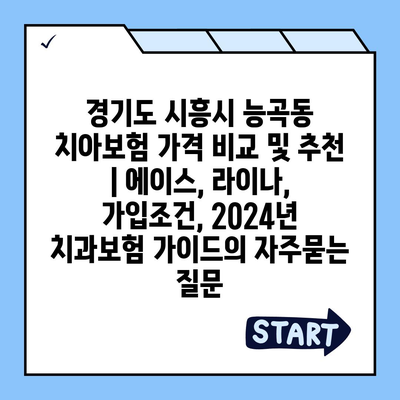 경기도 시흥시 능곡동 치아보험 가격 비교 및 추천 | 에이스, 라이나, 가입조건, 2024년 치과보험 가이드