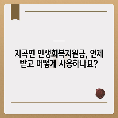 경상남도 함양군 지곡면 민생회복지원금 | 신청 | 신청방법 | 대상 | 지급일 | 사용처 | 전국민 | 이재명 | 2024