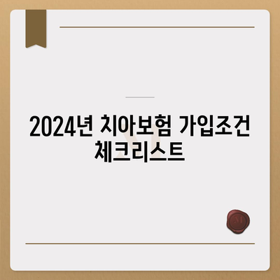 광주시 광산구 신가동 치아보험 가격 비교 및 추천 가이드 | 치과보험, 가입조건, 에이스, 라이나, 2024