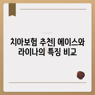 부산시 수영구 남천3동 치아보험 가격 비교 및 추천 | 에이스, 라이나, 가입조건, 2024 가이드