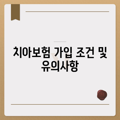 경상남도 의령군 부림면 치아보험 가격 비교 가이드 | 추천 보험사, 가입 조건, 최신 정보 2024