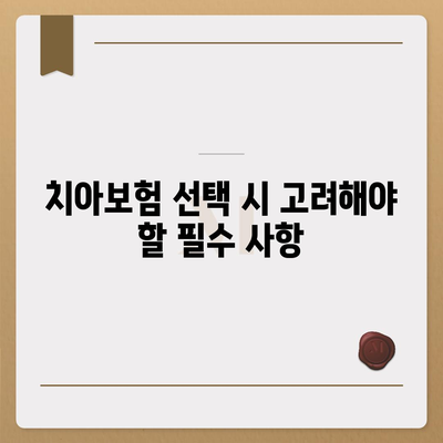 충청남도 예산군 삽교읍 치아보험 가격 비교 및 추천 가이드 | 치과보험, 에이스, 라이나, 가입조건, 2024