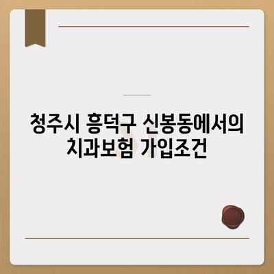 충청북도 청주시 흥덕구 신봉동 치아보험 가격 비교 및 추천 가이드 | 치과보험, 가입조건, 에이스, 라이나, 2024