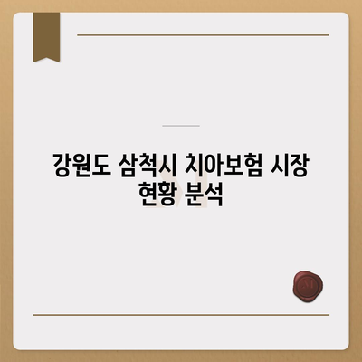 강원도 삼척시 도계읍 치아보험 가격 비교 및 추천 | 에이스, 라이나, 가입조건, 2024년 가이드