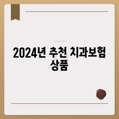 서울시 중구 필동 치아보험 가격 비교 및 추천 | 치과보험, 가입조건, 에이스, 라이나, 2024 가이드