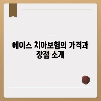 울산 남구 대현동 치아보험 가격 및 가입 조건 비교 가이드 | 에이스, 라이나 추천, 치과보험"