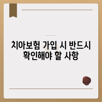 인천시 계양구 계양2동 치아보험 가격 및 가입조건 비교 가이드 | 치과보험, 에이스, 라이나, 추천, 2024