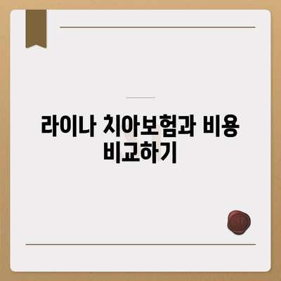 강원도 춘천시 북산면 치아보험 가격 비교 가이드 | 치과보험, 에이스, 라이나, 가입조건, 2024