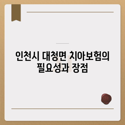 인천시 옹진군 대청면 치아보험 가격 비교 및 추천| 에이스, 라이나의 가입조건과 혜택 | 치과보험, 2024 가이드