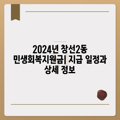 부산시 중구 창선2동 민생회복지원금 | 신청 | 신청방법 | 대상 | 지급일 | 사용처 | 전국민 | 이재명 | 2024