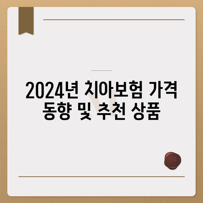 2024 제주도 서귀포시 송산동 치아보험 가격 비교 및 추천 | 치과보험, 에이스, 라이나, 가입조건"