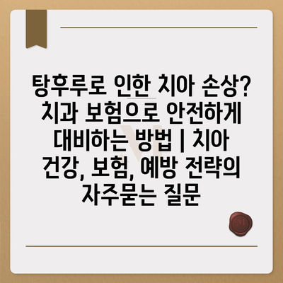 탕후루로 인한 치아 손상? 치과 보험으로 안전하게 대비하는 방법 | 치아 건강, 보험, 예방 전략