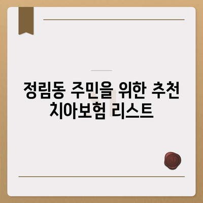 대전시 서구 정림동 치아보험 가격 비교 및 추천 | 에이스, 라이나, 가입조건 안내, 2024년 가이드