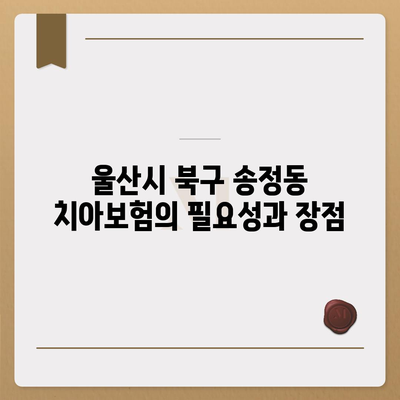 울산시 북구 송정동 치아보험 가격 비교 및 추천 | 에이스, 라이나, 가입조건 2024 가이드