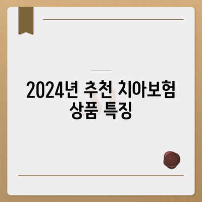 충청남도 서천군 화양면 치아보험 가격 비교 및 추천 가이드 | 에이스, 라이나, 가입조건, 치과보험 2024