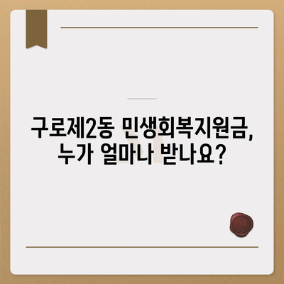 서울시 구로구 구로제2동 민생회복지원금 | 신청 | 신청방법 | 대상 | 지급일 | 사용처 | 전국민 | 이재명 | 2024