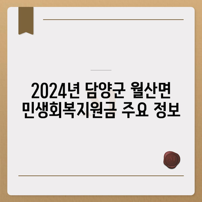 전라남도 담양군 월산면 민생회복지원금 | 신청 | 신청방법 | 대상 | 지급일 | 사용처 | 전국민 | 이재명 | 2024