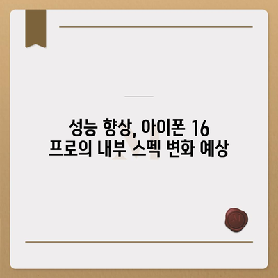 아이폰 16 프로 출시일, 디자인 및 여타 변화 예상