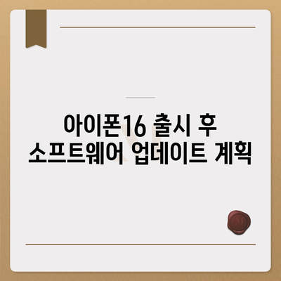 아이폰16 출시일 | 프로 디자인 어떻게 변할지