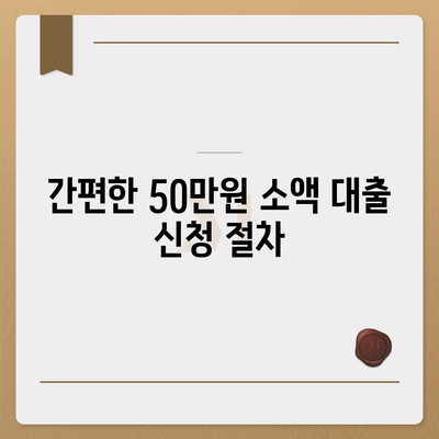 50만원 소액 대출 신청 방법 및 유의사항 | 대출, 금융, 소액 대출 안내