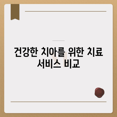 양심치과 리스트| 신뢰할 수 있는 치과 선택 가이드 | 건강, 치과 치료, 진료 서비스