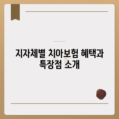 경상남도 의령군 대의면 치아보험 가격 비교 및 추천 가이드 | 치과보험, 에이스, 라이나, 가입조건, 2024