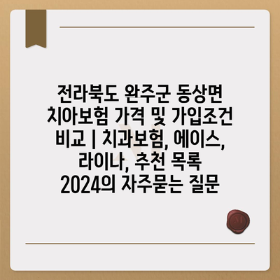 전라북도 완주군 동상면 치아보험 가격 및 가입조건 비교 | 치과보험, 에이스, 라이나, 추천 목록 2024