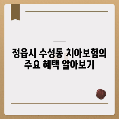 전라북도 정읍시 수성동 치아보험 가격 비교 및 추천 가이드 | 치과보험, 가입조건, 에이스, 라이나, 2024