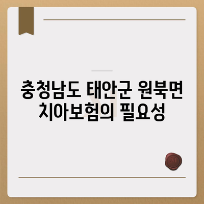 충청남도 태안군 원북면 치아보험 가격 비교 가이드 | 추천, 에이스, 라이나, 가입조건 2024