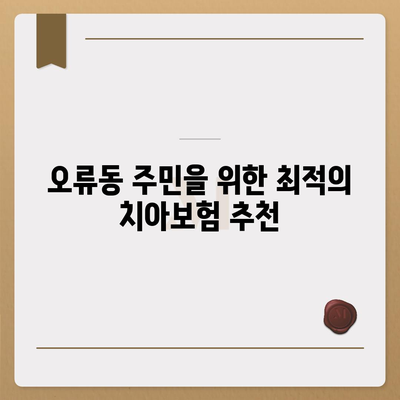 대전시 중구 오류동 치아보험 가격 비교 및 추천 가이드 | 치과보험, 에이스, 라이나, 가입조건, 2024