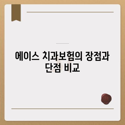 대전시 동구 판암1동 치아보험 가격 비교 및 추천 가이드 | 치과보험, 에이스, 라이나, 가입조건, 2024