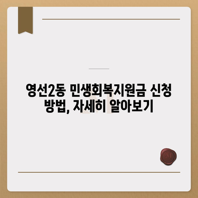 부산시 영도구 영선2동 민생회복지원금 | 신청 | 신청방법 | 대상 | 지급일 | 사용처 | 전국민 | 이재명 | 2024