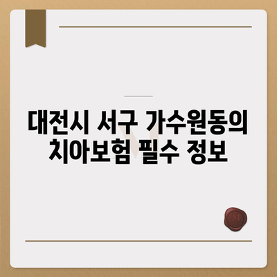 대전시 서구 가수원동 치아보험 가격 비교 및 추천 가이드 | 치과보험, 에이스, 라이나, 가입조건, 2024