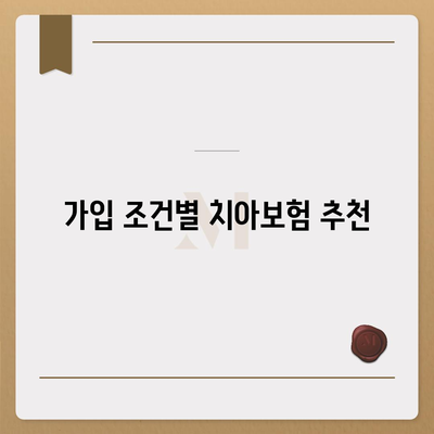 대전시 서구 가장동 치아보험 가격 비교 및 추천 가이드 | 에이스, 라이나, 가입조건, 2024