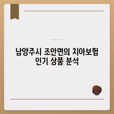 경기도 남양주시 조안면 치아보험 가격 비교 및 추천 가이드 | 치과보험, 에이스, 라이나, 가입조건, 2024