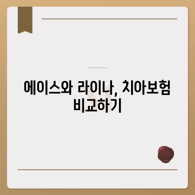 경기도 남양주시 조안면 치아보험 가격 비교 및 추천 가이드 | 치과보험, 에이스, 라이나, 가입조건, 2024