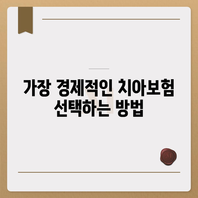 경상남도 산청군 단성면 치아보험 가격 비교 및 추천 가이드 | 에이스, 라이나, 가입조건, 2024"