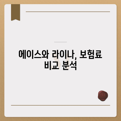 잠원동에서의 최적 치아보험 가격 비교 | 에이스, 라이나 추천 및 가입조건 안내 | 2024년 치과보험 가이드