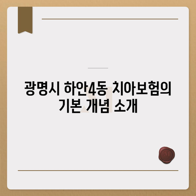 광명시 하안4동 치아보험 가격 비교 및 추천 가이드 | 치과보험, 에이스, 라이나, 가입조건, 2024"