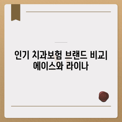 서울시 강서구 방화제3동 치아보험 가격 비교 및 추천 가이드 | 치과보험, 에이스, 라이나, 가입조건, 2024