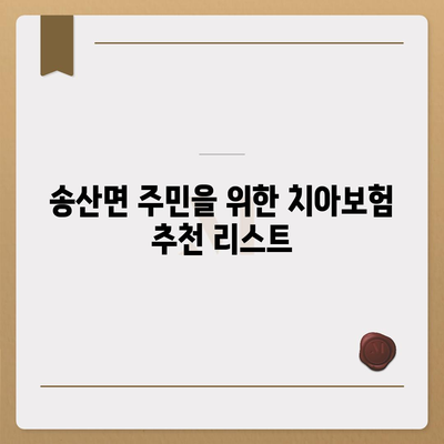 충청남도 당진시 송산면 치아보험 가격 비교 및 추천 | 에이스, 라이나, 가입조건, 2024 가이드