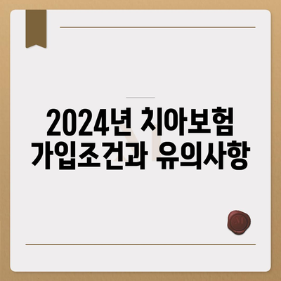 전라남도 곡성군 곡성읍 치아보험 가격 비교 및 추천 가이드 | 에이스, 라이나, 가입조건, 2024