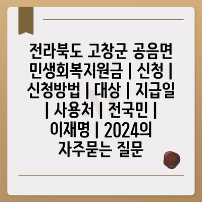 전라북도 고창군 공음면 민생회복지원금 | 신청 | 신청방법 | 대상 | 지급일 | 사용처 | 전국민 | 이재명 | 2024