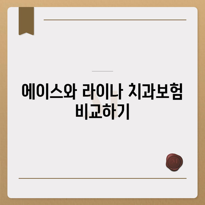 충청남도 예산군 오가면 치아보험 가격 비교 및 추천 | 치과보험, 에이스, 라이나, 가입조건, 2024