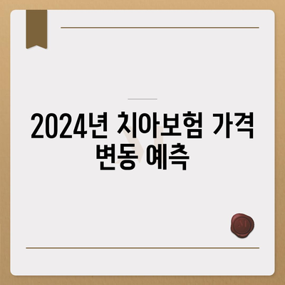 강원도 속초시 영랑동 치아보험 가격 비교 및 가입조건 안내 | 치과보험, 추천, 에이스, 라이나, 2024