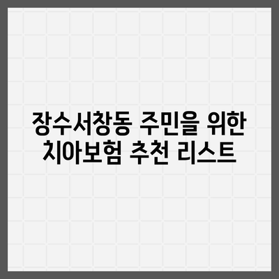 인천시 남동구 장수서창동 치아보험 가격 비교 및 추천 가이드 | 치과보험, 에이스, 라이나, 가입조건 2024