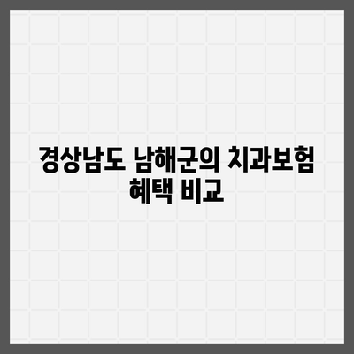 경상남도 남해군 창선면 치아보험 가격 비교 및 추천 | 치과보험, 에이스, 라이나, 가입조건, 2024 작성법 가이드